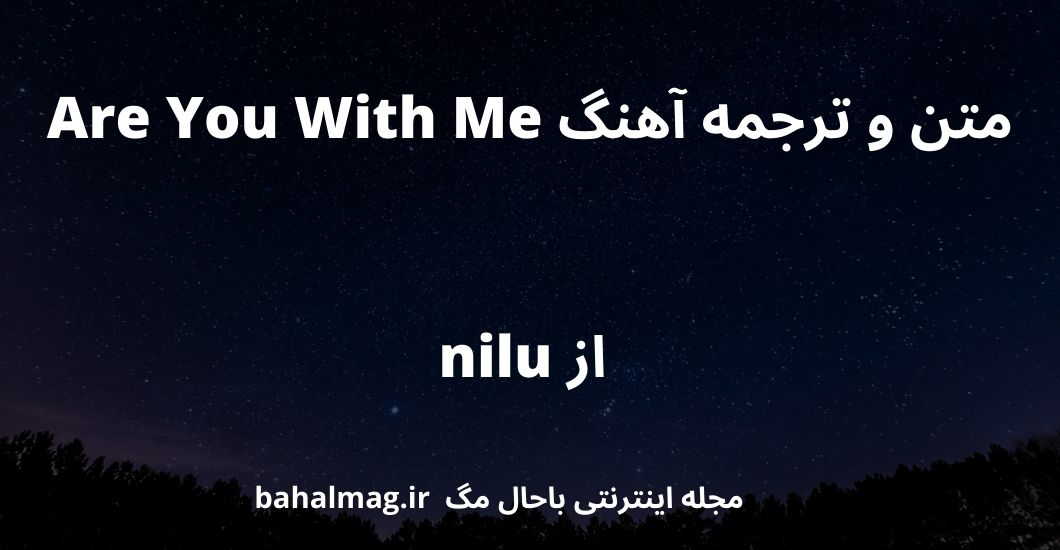 متن و ترجمه آهنگ Are You With Me از nilu