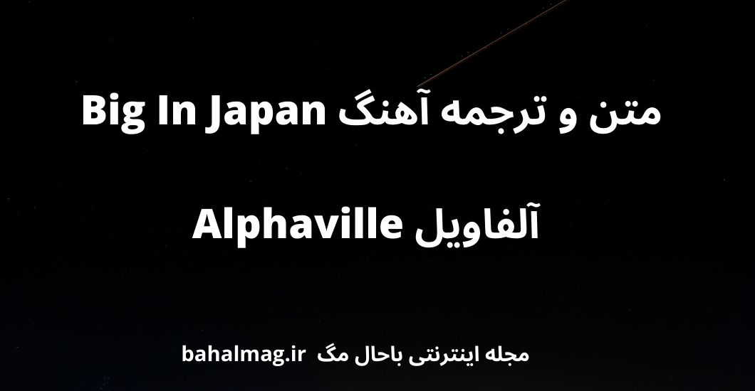 متن و ترجمه آهنگ Big In Japan آلفاویل Alphaville