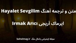 متن و ترجمه آهنگ Hayalet Sevgilim ایرماک آریجی Irmak Arıcı