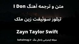 متن و ترجمه آهنگ I Don تیلور سوئیفت زین ملک Zayn Taylor Swift