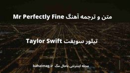 متن و ترجمه آهنگ Mr Perfectly Fine تیلور سویفت Taylor Swift