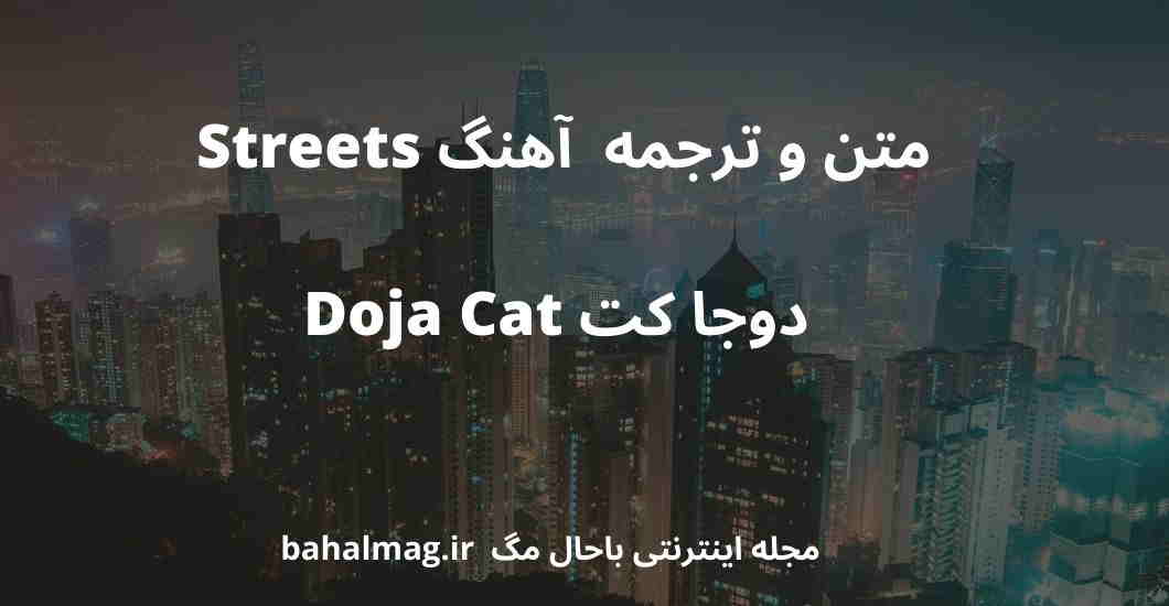 متن و ترجمه آهنگ Streets دوجا کت Doja Cat