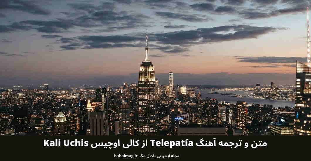 متن و ترجمه آهنگ Telepatía از کالی اوچیس Kali Uchis
