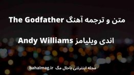 متن و ترجمه آهنگ The Godfather اندی ویلیامز Andy Williams