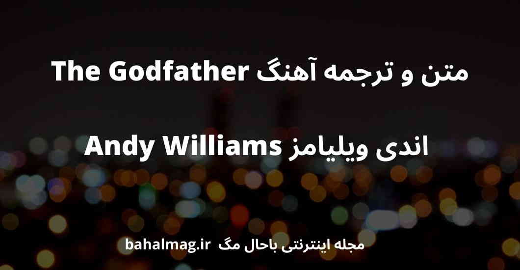 متن و ترجمه آهنگ The Godfather اندی ویلیامز Andy Williams