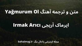 متن و ترجمه آهنگ Yağmurum Ol ایرماک آریجی Irmak Arıcı