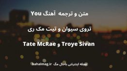 متن و ترجمه آهنگ You تروی سیوان و تیت مک ری Troye Sivan و Tate McRae