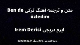 متن و ترجمه آهنگ ترکی Ben de özledim ایرم دریجی Irem Derici
