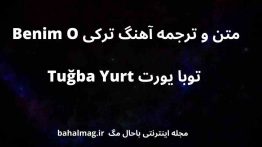متن و ترجمه آهنگ ترکی Benim O توبا یورت Tuğba Yurt
