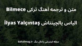 متن و ترجمه آهنگ ترکی Bilmece الیاس یالچینتاش İlyas Yalçıntaş