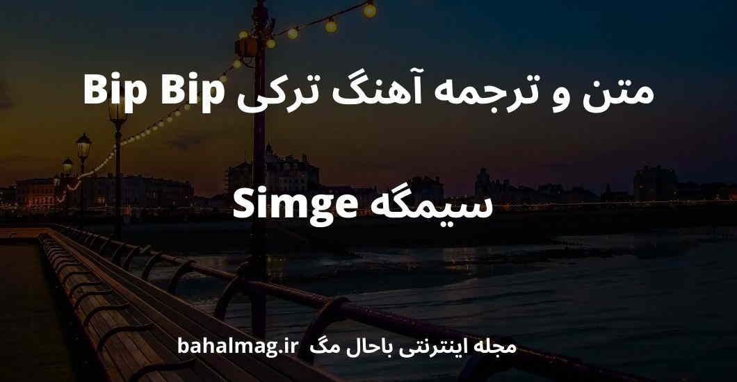 متن و ترجمه آهنگ ترکی Bip Bip سیمگه Simge