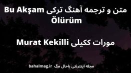 متن و ترجمه آهنگ ترکی Bu Akşam Ölürüm مورات ککیلی Murat Kekilli