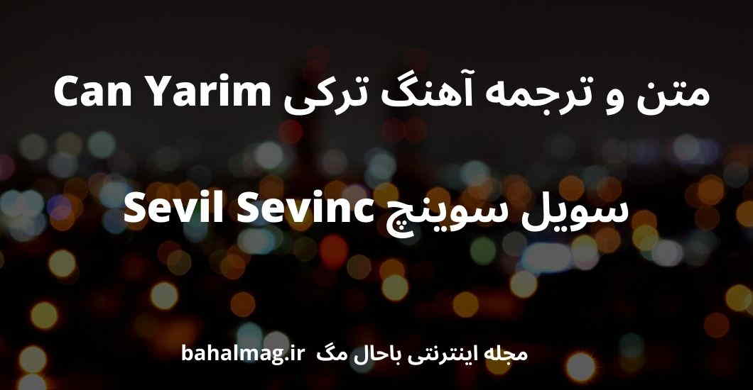 متن و ترجمه آهنگ ترکی Can Yarim سویل سوینچ Sevil Sevinc