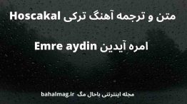 متن و ترجمه آهنگ ترکی Hoscakal امره آیدین Emre aydin