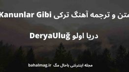 متن و ترجمه آهنگ ترکی Kanunlar Gibi دریا اولو DeryaUluğ