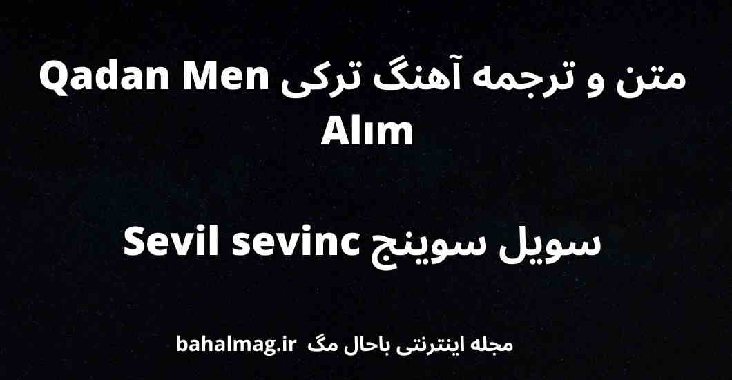 متن و ترجمه آهنگ ترکی Qadan Men Alım سویل سوینج Sevil sevinc