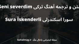 متن و ترجمه آهنگ ترکی Seni severdim سورا اسکندرلی Sura İskenderli