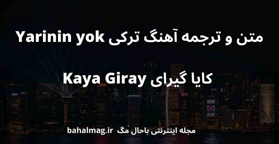متن و ترجمه آهنگ ترکی Yarinin yok کایا گیرای Kaya Giray