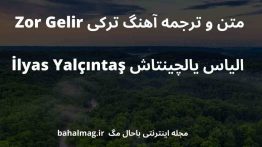 متن و ترجمه آهنگ ترکی Zor Gelir الیاس یالچینتاش İlyas Yalçıntaş