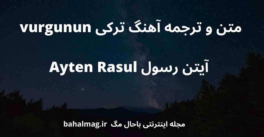 متن و ترجمه آهنگ ترکی vurgunun آیتن رسول Ayten Rasul