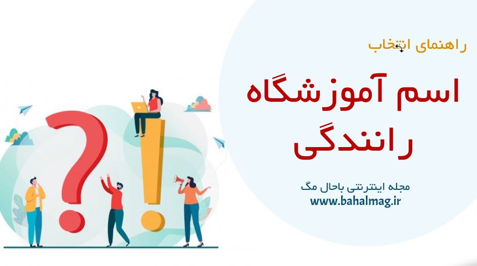 اسم آموزشگاه رانندگی