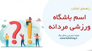 اسم باشگاه ورزشی مردانه