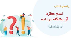 اسم مغازه آرایشگاه مردانه