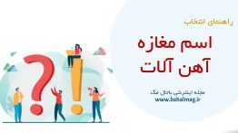 اسم مغازه آهن آلات