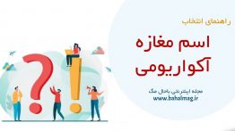 اسم مغازه آکواریومی