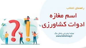 اسم مغازه ادوات کشاورزی