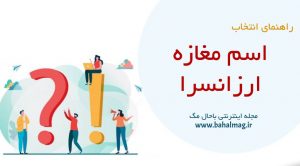 اسم مغازه ارزانسرا