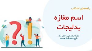 اسم مغازه بدلیجات