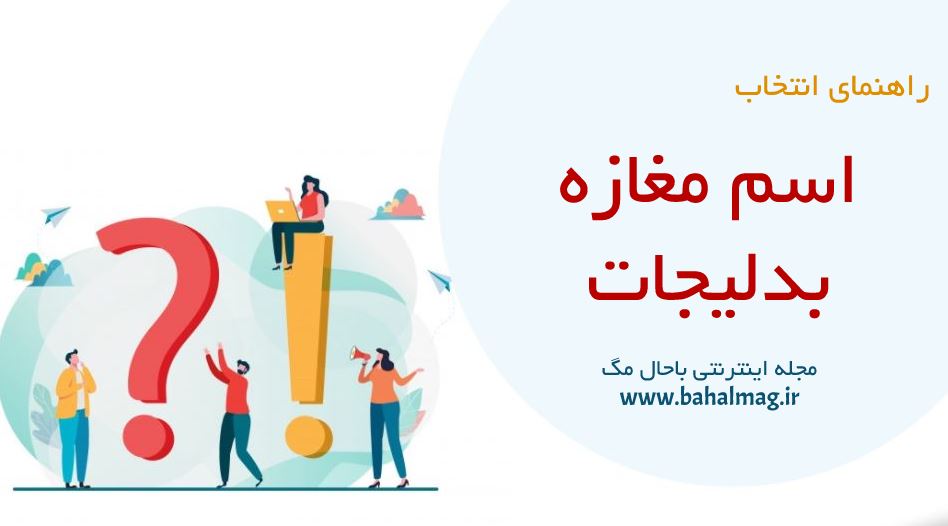اسم مغازه بدلیجات