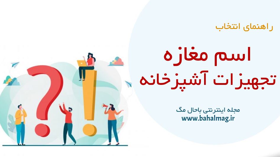 اسم مغازه تجهیزات آشپزخانه