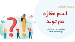 اسم مغازه تم تولد