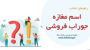 اسم مغازه جوراب فروشی