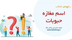 اسم مغازه حبوبات