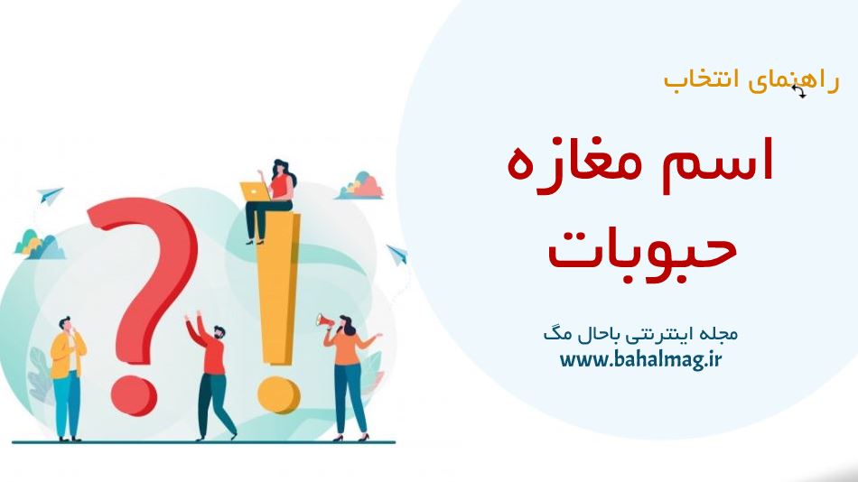 اسم مغازه حبوبات