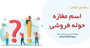 اسم مغازه حوله فروشی