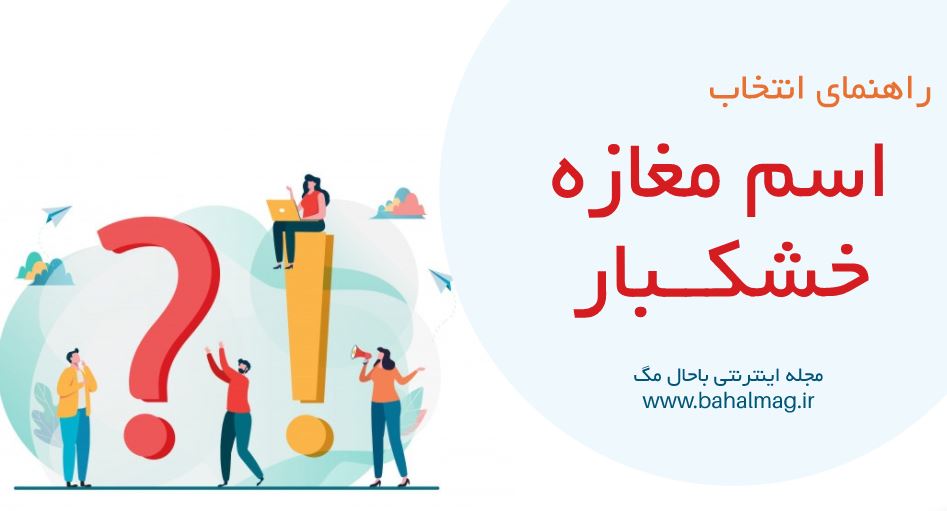 اسم مغازه خشکبار