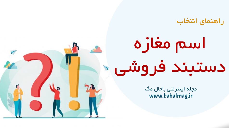 اسم مغازه دستبند فروشی