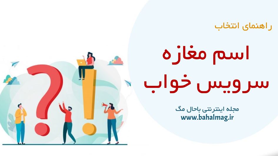 اسم مغازه سرویس خواب