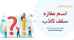 اسم مغازه سقف کاذب