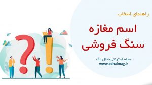 اسم مغازه سنگ فروشی