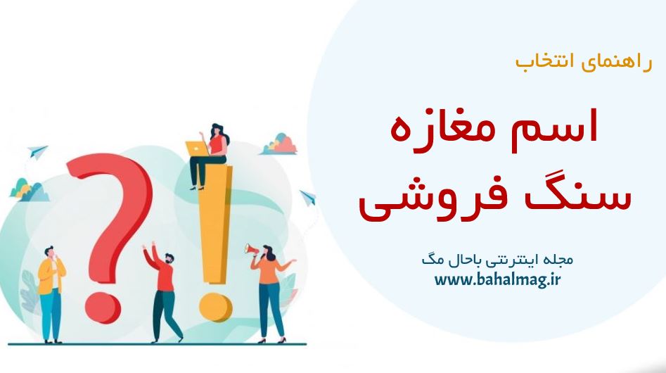 اسم مغازه سنگ فروشی