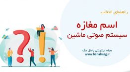 اسم مغازه سیستم صوتی ماشین