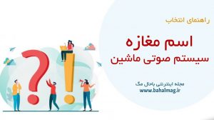 اسم مغازه سیستم صوتی ماشین