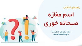 اسم مغازه صبحانه خوری