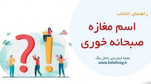 اسم مغازه صبحانه خوری