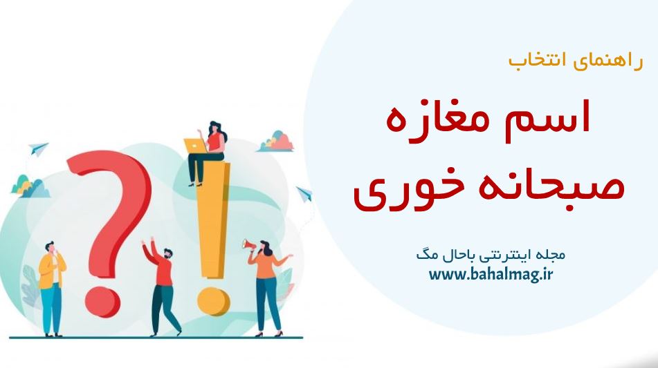 اسم مغازه صبحانه خوری